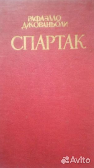 Продаётся книга : Спартак