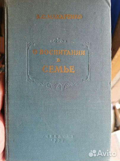 Книга А.С. Макаренко