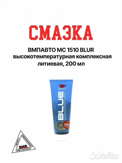 Смазка ВМПАВТО мс 1510 blue высокотемпературная ко