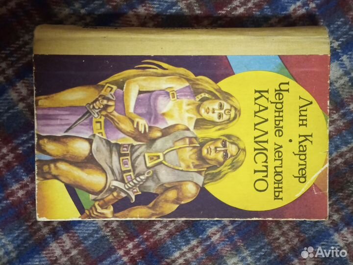 Лин Картер Черные легионы каллисто