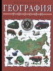 География России 9 кл Дронов, Ром