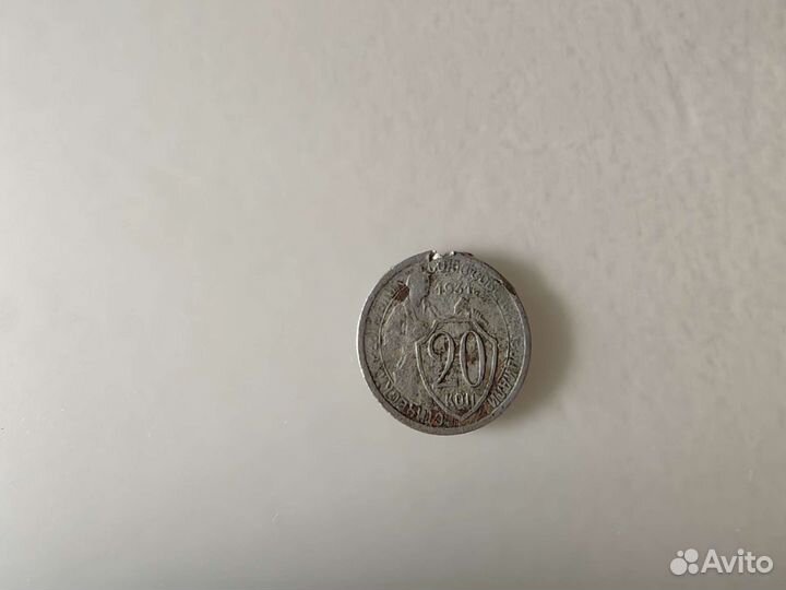 20 копеек 1931 года