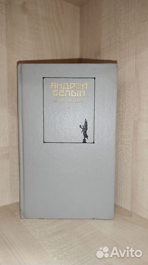 Андрей Белый сочинения в 2 томах (том 1 )