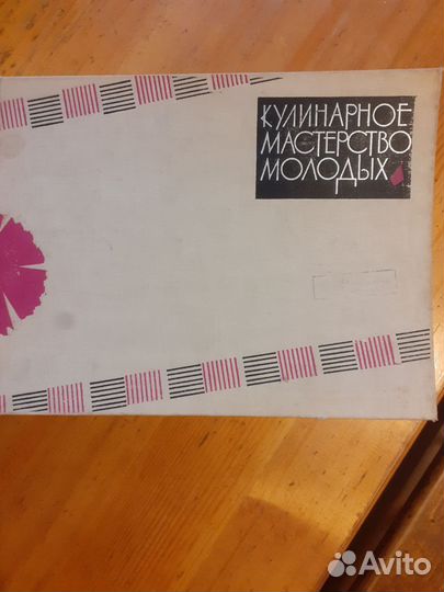 Книга Кулинарное мастерство молодых 1966 года