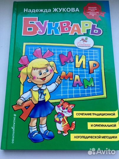Букварь Н.Жукова