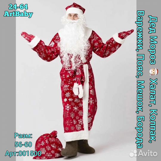 Аренда Костюма Деда Мороза и снегурочки