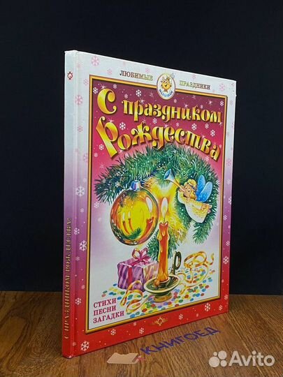 С праздником Рождества