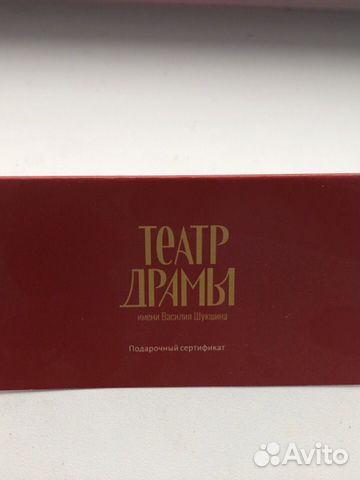 Подарочный сертификат в Театр Драмы объявление продам
