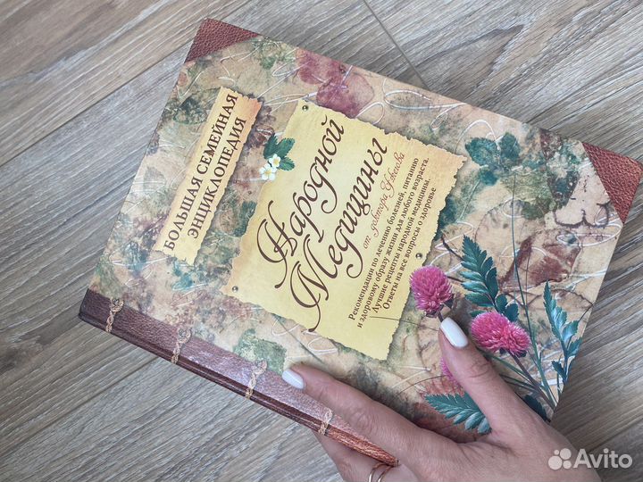 Книга энциклопедия Народной медицины