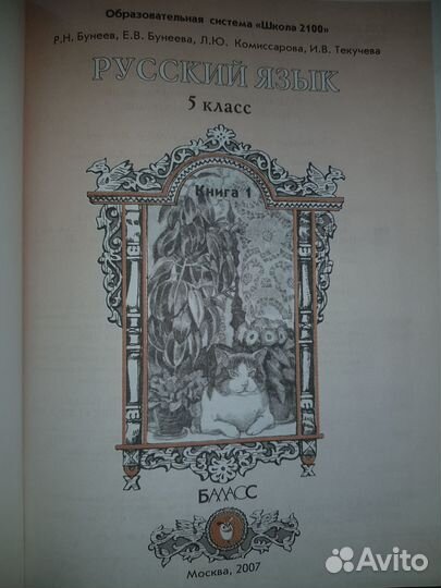 Бунеев Р.Н., Бунеева Е.В. Русский язык. 5 кл
