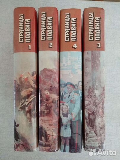 Книги Страницы подвига, советская военно-патриотич