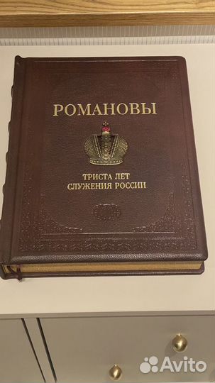 Подарочная книга Романовы. 300 лет служения России