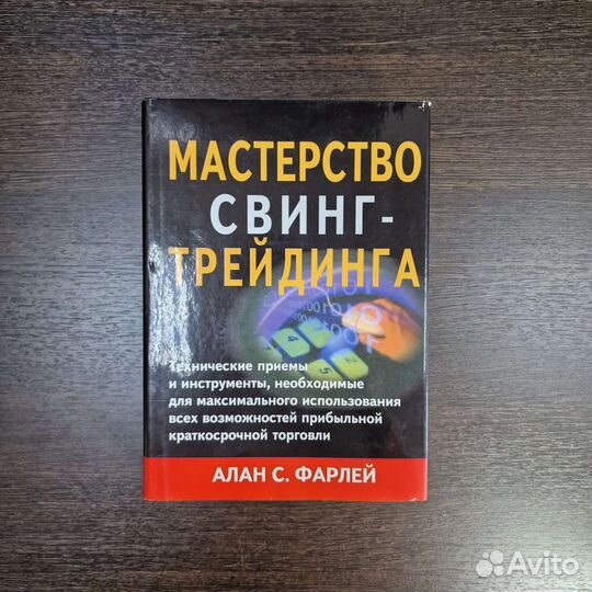 Мастерство свинг-трейдинга. (Алан С. Фарлей)