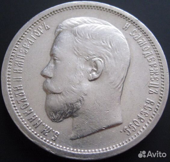 50 копеек 1907 (редкий год)