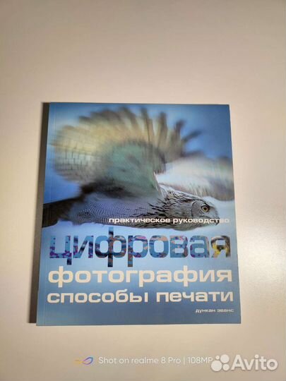 Книга Цифровая фотография. Способы печати