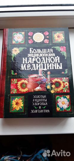 Большая энциклопедия народной медицины