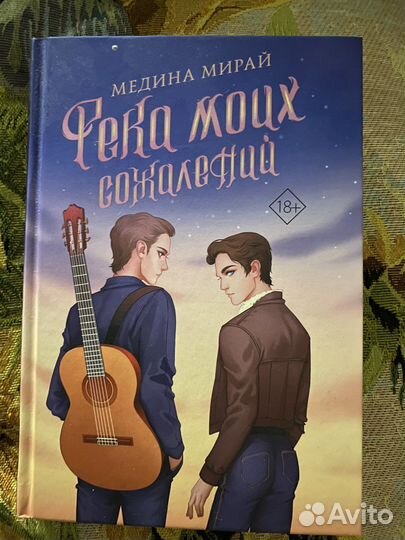 Книга Река моих сожалений Медина Мирай