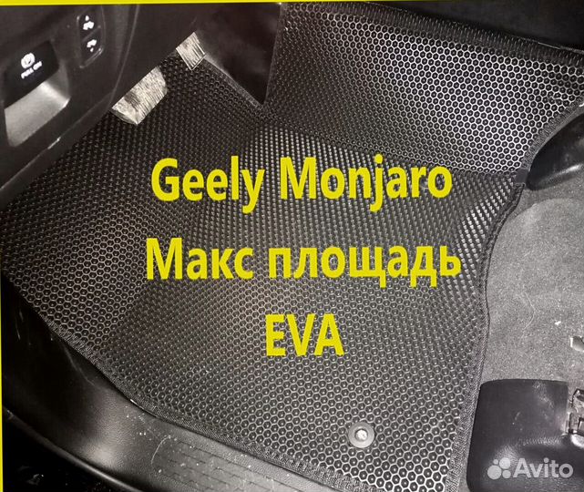 Коврики на geely monjaro 3D eva эва ева с бортами
