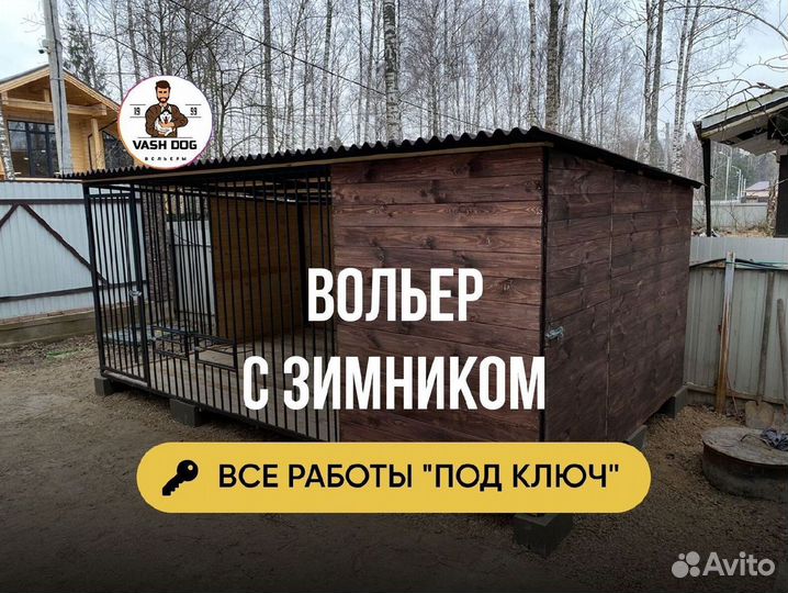 Вольер для собак