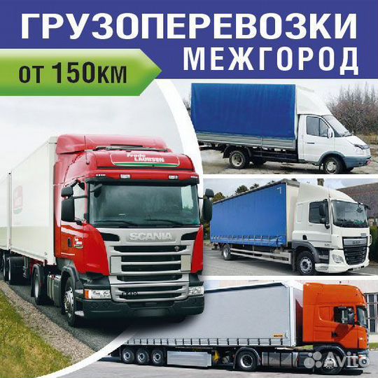 Грузовые перевозки по России от 150 килограмм