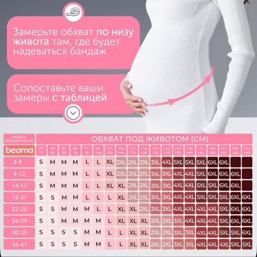 Бандаж для беременных beoma l