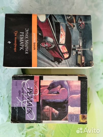 Эрих Мария Ремарк Триумфальная арка Три товарища