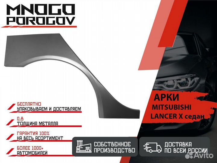 Ремонтная арка Mitsubishi Lancer 10 и другие