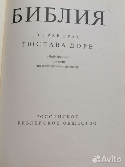 Библия в гравюрах