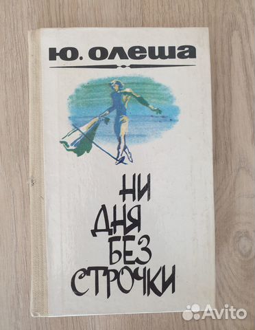 Ни дня без строчки Ю. Олеша