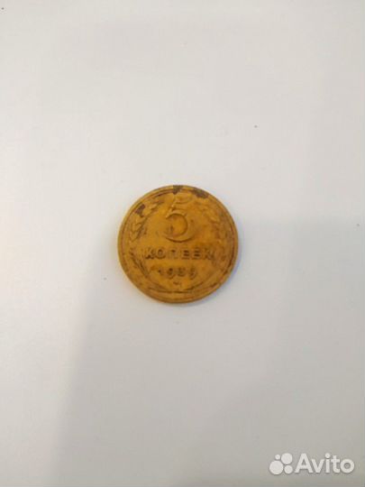 5коп 1939