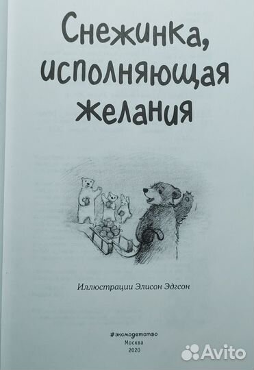 Снежинка, исполняющая желания