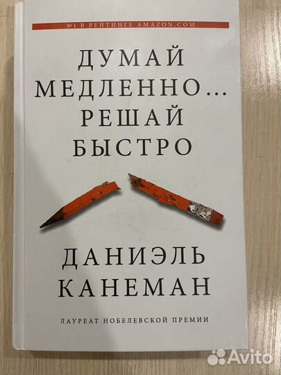 Книга думай медленно.решай быстро Канеман
