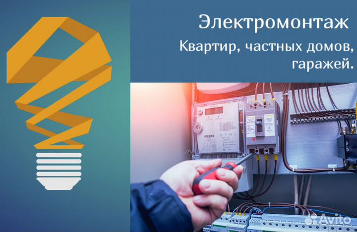 Электромонтаж квартир, домов и гаражей