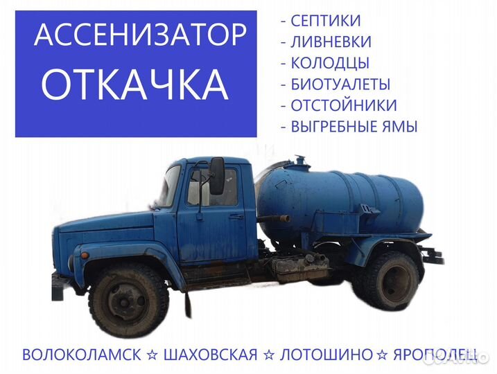 Откачка септиков, ливневок, биотуалетов. Шаховская