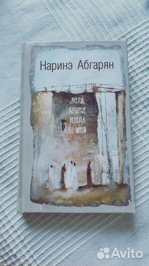 Люди, которые всегда со мной Н. Абгарян