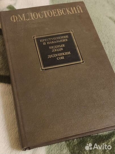 Ф.М. Достоевский, Преступление и наказание и др