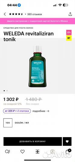 Тоник для волос weleda