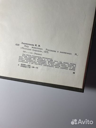 Книга «Мир животных» Акимушкин про насекомых