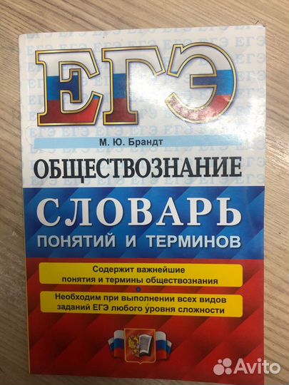Справочники и словари для егэ по обществознанию