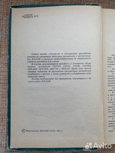 Книга Устройство и эксплуатация автомобиля 1974 г