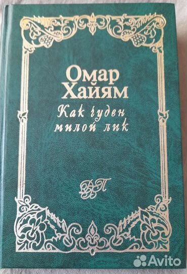 Омар Хайям