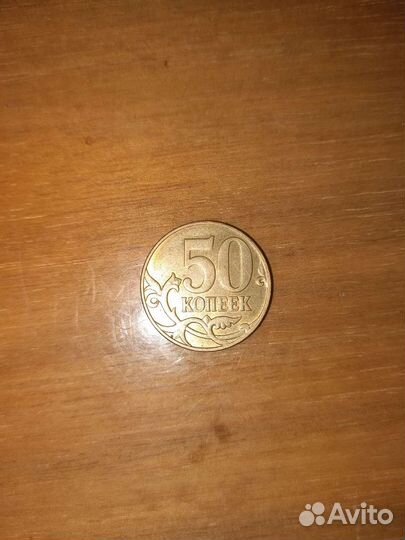 50 копеек 2011 года ммд