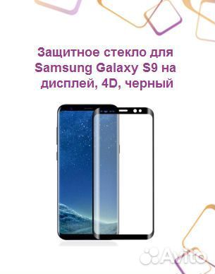 Защитное стекло для samsung Galaxy S9 на дисплей