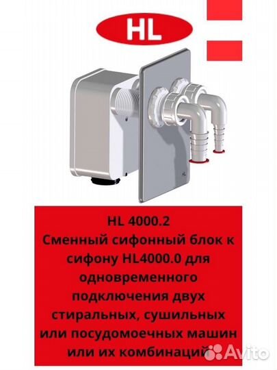 HL HL4000.2 Сменный сифонный блок