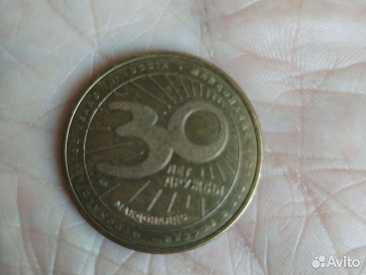 Юбилейная монета 30 лет Макдональдс