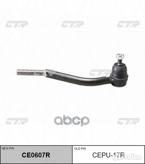 Наконечник рулевой тяги правый CE0607R cepu17R CTR