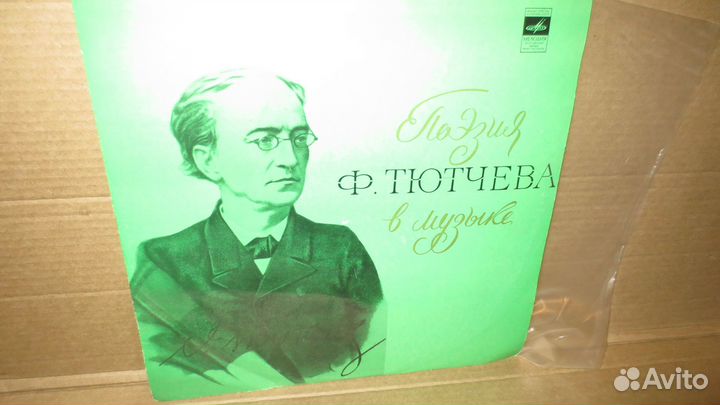 Грампластинка поезия Ф.Тютчева в музыке