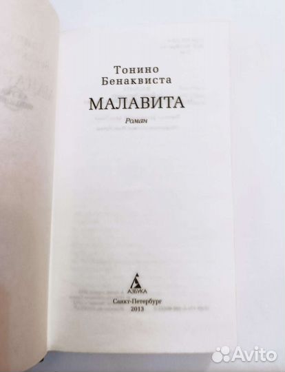 «Малавита» Тонино Бенаквиста