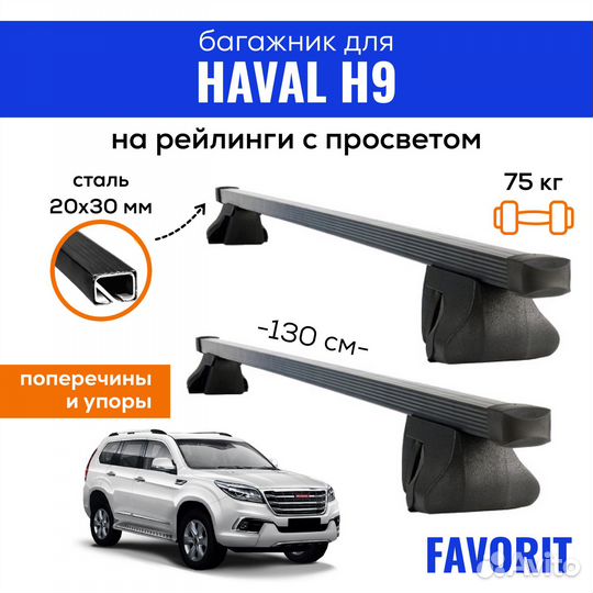 Багажник для haval H9, Favorit-130 20х30