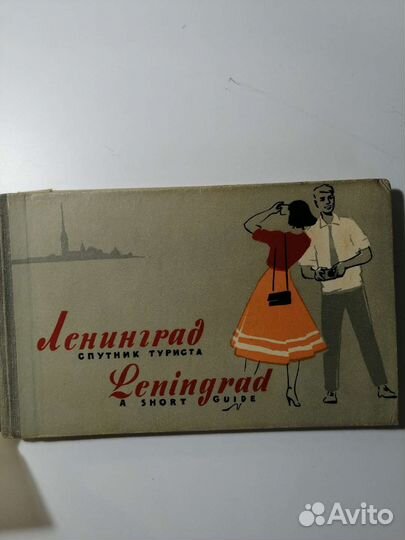 Ленинград. Спутник туриста. 1958г